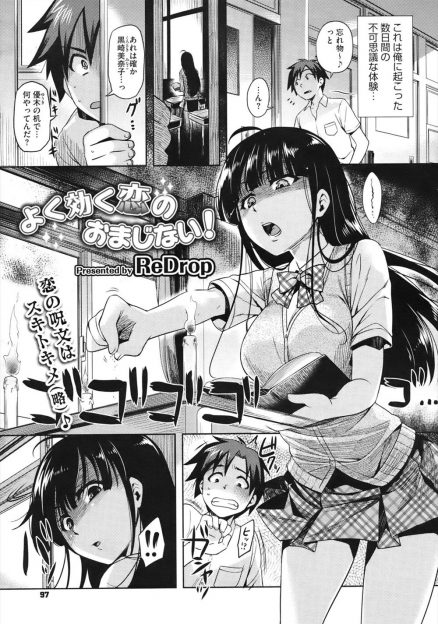 【エロ漫画】巨乳クラスメイトの恋のおまじないを手伝うことになった男子が適当なことを言ってちんこをしゃぶらせ中出しセックスしたったｗ
