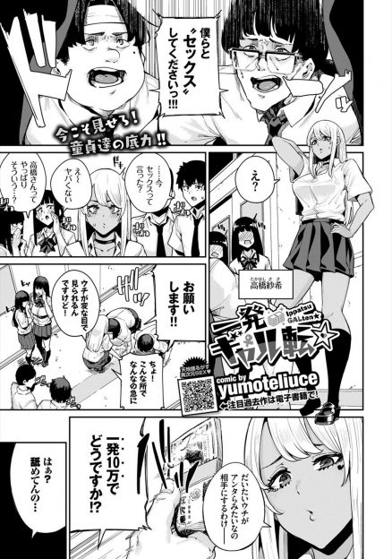 【エロ漫画】冴えない男子たちに土下座され一発10万円で筆おろしをすることになった黒ギャルJKが二穴中出しセックスされるｗ
