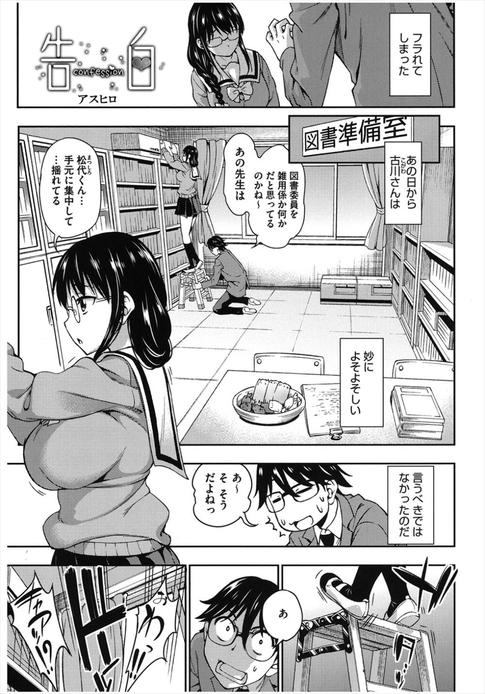 【エロ漫画】同じ図書委員の爆乳JKにふられてしまったが妄想好きの露出狂だからという理由で自分のことが嫌いというわけではなかったのでいちゃラブ初体験して付き合い始めた♪
