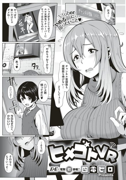 【エロ漫画】バーチャルYouTuberデビューしたけど伸び悩んでいたショタコン巨乳お姉さんが、近所の美少年ショタを誘い込んで童貞食い配信で人気爆上がりｗ