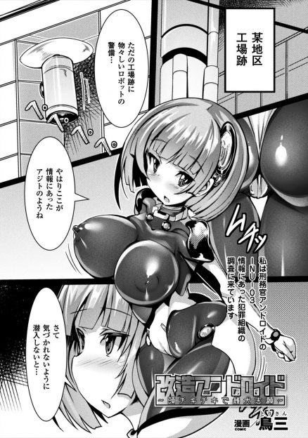 【エロ漫画】犯罪組織のアジトに潜入捜査に来た巨乳アンドロイドが犬型の警備ロボットに捕まりアナルからウイルスを注入されて雌奴隷化され犬型ロボットの肉便器にされるｗ