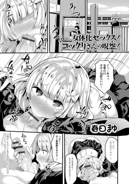 【エロ漫画】先輩がこっくりさんで性別を偽ったら爆乳美少女に女体化してしまいもとに戻るには中出しセックスしなければならないらしく先輩に中だししたったｗ
