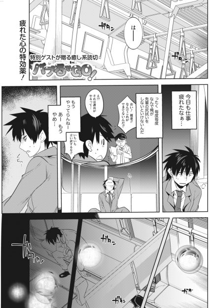【エロ漫画】疲れ切ったサラリーマンが電車の中で出会った巨乳少女に膝枕されおっぱいに顔をうずめ癒やしてもらう！