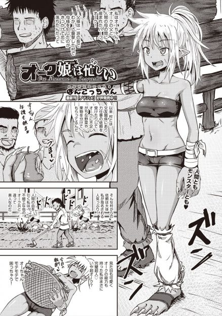 【エロ漫画】オークと人間のハーフの美少女娘が人間たちにもオークたちにも大人気な上に交尾好きで、毎日人間の優しいセックスとオークの激しいセックスで大忙しｗ