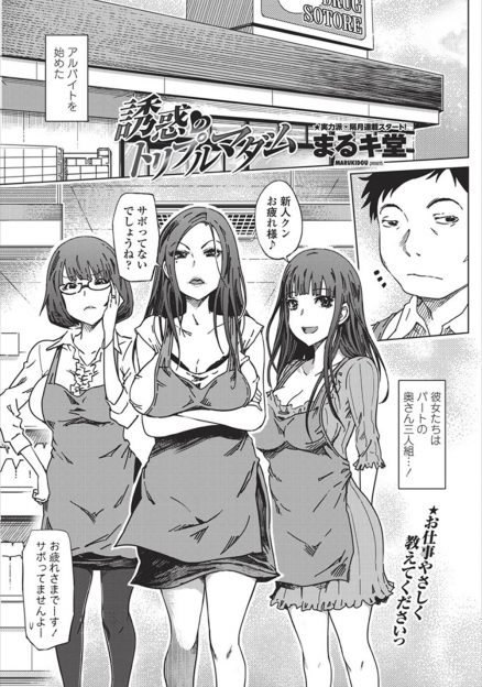 【エロ漫画】バイト先のスーパーでアイドル並みに可愛い上にわがままボディなパートの主婦をエロい目で見ていたら見つかってしまい、他のパートの主婦2人もくわわっておしおきといわれ中出し逆レイプされヌカれまくる男！