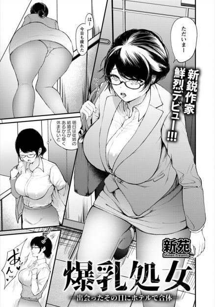 【エロ漫画】アラサーの爆乳OLが出会い系で知り合った好きでもなんでもない男にいきなりラブホに連れ込まれ乱暴に処女まんこに中だしされる！
