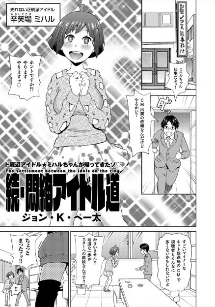 【エロ漫画】CMの出演依頼がきて売れないアイドルと売れないグラビアアイドルが地下プロレスでCM出演をかけた勝負をすることになったがWKOで観客たちに集団レイプされるｗ