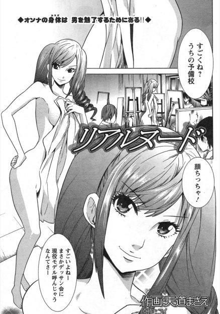 【エロ漫画】人気の美少女モデルが美術予備校でヌードモデルをしたときに自分の身体を見て気絶した女性恐怖症の男に女の良さを教えてあげると筆おろしする！