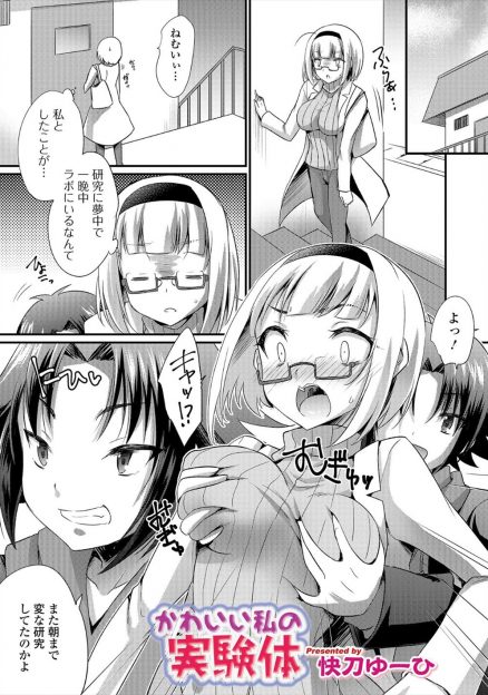 【エロ漫画】お隣の部屋に住んでいる悪ガキにおっぱいを揉まれた巨乳お姉さんが、研究中の性転換薬で悪ガキを巨乳美少女に女体化させたっぷりと陵辱しまくるｗ