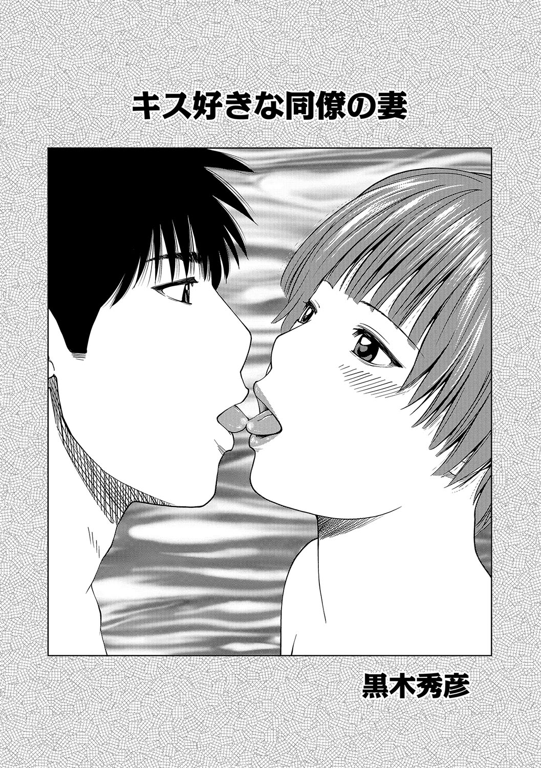 【エロ漫画】キスだけのAVを作りたいという同僚に協力することになった男が同僚の嫁とキスをしながら、画面には写っていないお互いの下半身を触りあいNTR中出しセックスしてしまう！