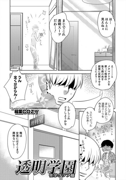 【エロ漫画】かわいい顔をした男子生徒に透明スーツを着てエッチないたずらをしていた変態教師がアナル処女を奪い犯しまくる！