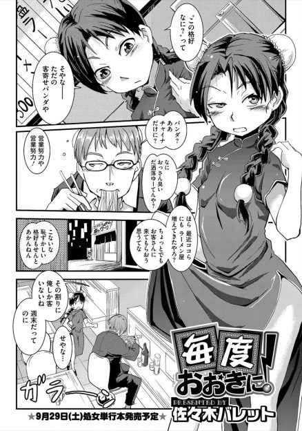 【エロ漫画】客寄せのためにチャイナドレスを着せられた看板娘が常連のおっさんに告白され、こしょう山盛りのラーメンを食べたらはじめてをあげると言ったら秒で完食してファーストキスのはずが処女を奪われるｗ