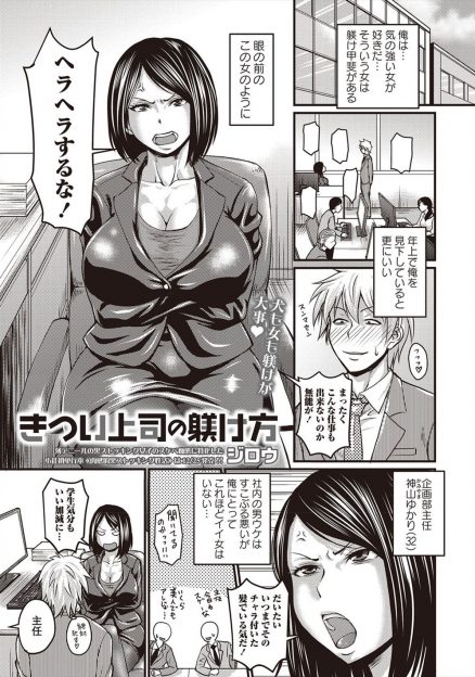 【エロ漫画】気の強い巨乳三十路の処女上司をたぶらかして男には処女なんてドン引きものだとたぶらかし処女を奪いメス堕ちさせたった♪