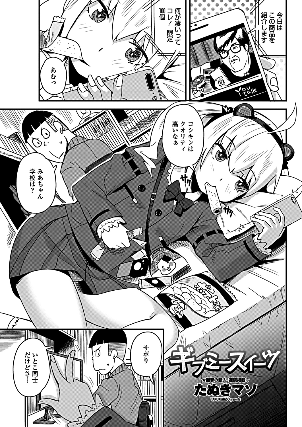 【エロ漫画】最近毎日のように家に来て学校をサボっているいとこのJKが○ーチューバーになると言い出し、ちょろいいとこをほめちぎってハメ撮り中出しセックスしたったｗ