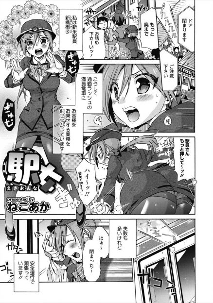 【エロ漫画】新米の巨乳駅員が満員電車で痴漢に遭遇してイケメンサラリーマンに助けられるが、実はこいつが真犯人で中出しレイプされ痴漢に目覚めてしまうｗ