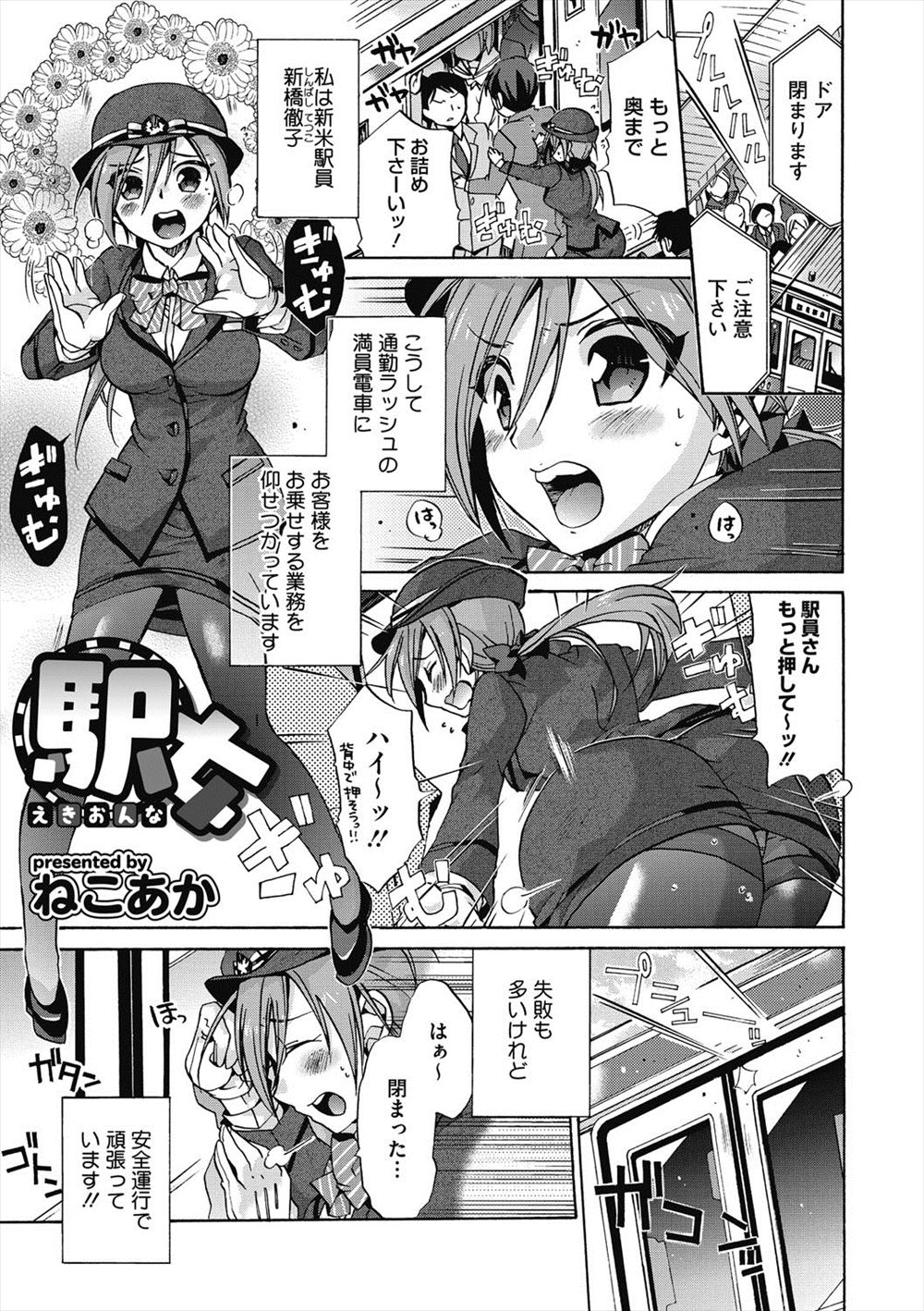 【エロ漫画】新米の巨乳駅員が満員電車で痴漢に遭遇してイケメンサラリーマンに助けられるが、実はこいつが真犯人で中出しレイプされ痴漢に目覚めてしまうｗ