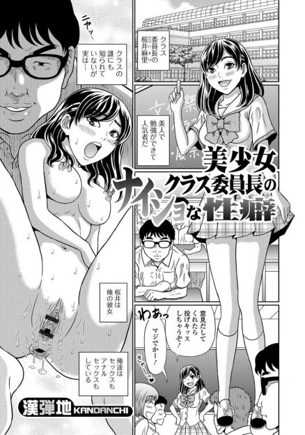 【エロ漫画】かわいくて頭が良くて人気者の委員長が実はド変態で、同じ変態のにおいを嗅ぎ取り陰キャ男子とつきあいはじめ大好きなスカトロセックスで今日も昇天ｗ