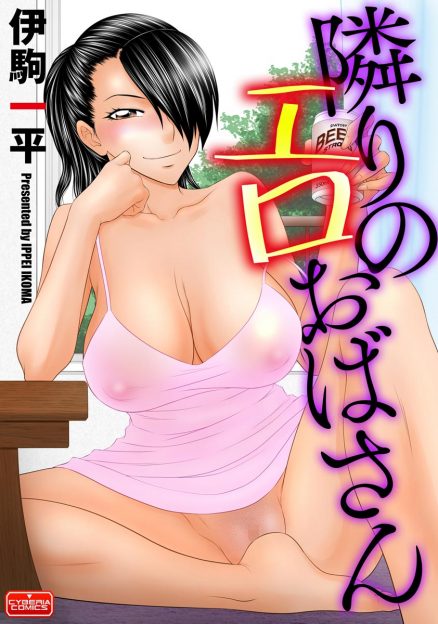 【エロ漫画】隣のビッチなおばさんに自分と同い年くらいの娘の売春する姿を見せつけられた少年がケツマンコで童貞を奪われるｗ