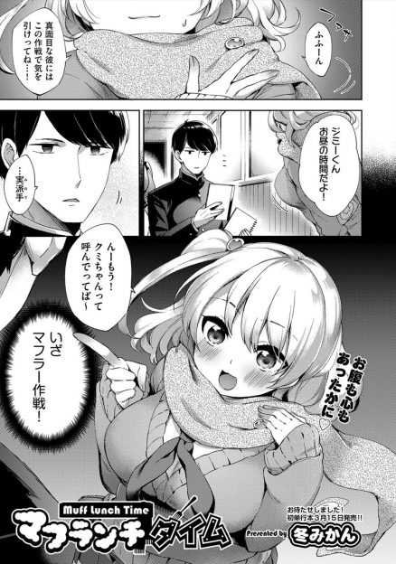 【エロ漫画】鈍感すぎるクラスメイトにおっぱいを見せつけて身体を暖めてほしいと直接行動にでていちゃラブ中出しセックスをする巨乳JK！