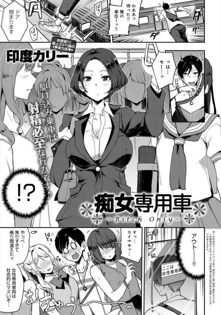 【エロ漫画】遅刻したら単位を落としてしまうのであわてて電車に乗ったら痴女専用車両で、JKからOL、乗務員にまで逆レイプされひたすらヌカれまくる大学生！
