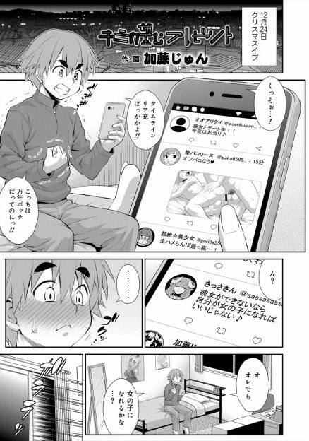 【エロ漫画】クリぼっちな夜を過ごしていた少年が突然あらわれたミニスカサンタにもらったリップを塗ったら上半身だけ女体化し、男の娘だったミニスカサンタにケツマンコを犯されるｗ