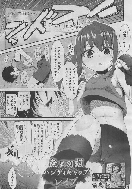 【エロ漫画】キックボクシングジムで年下の少女にめちゃくちゃに蹴り飛ばされた上にディスられているニート男が彼女に睡眠薬を盛り拘束して処女マンコにたっぷり中出しレイプして復讐する！