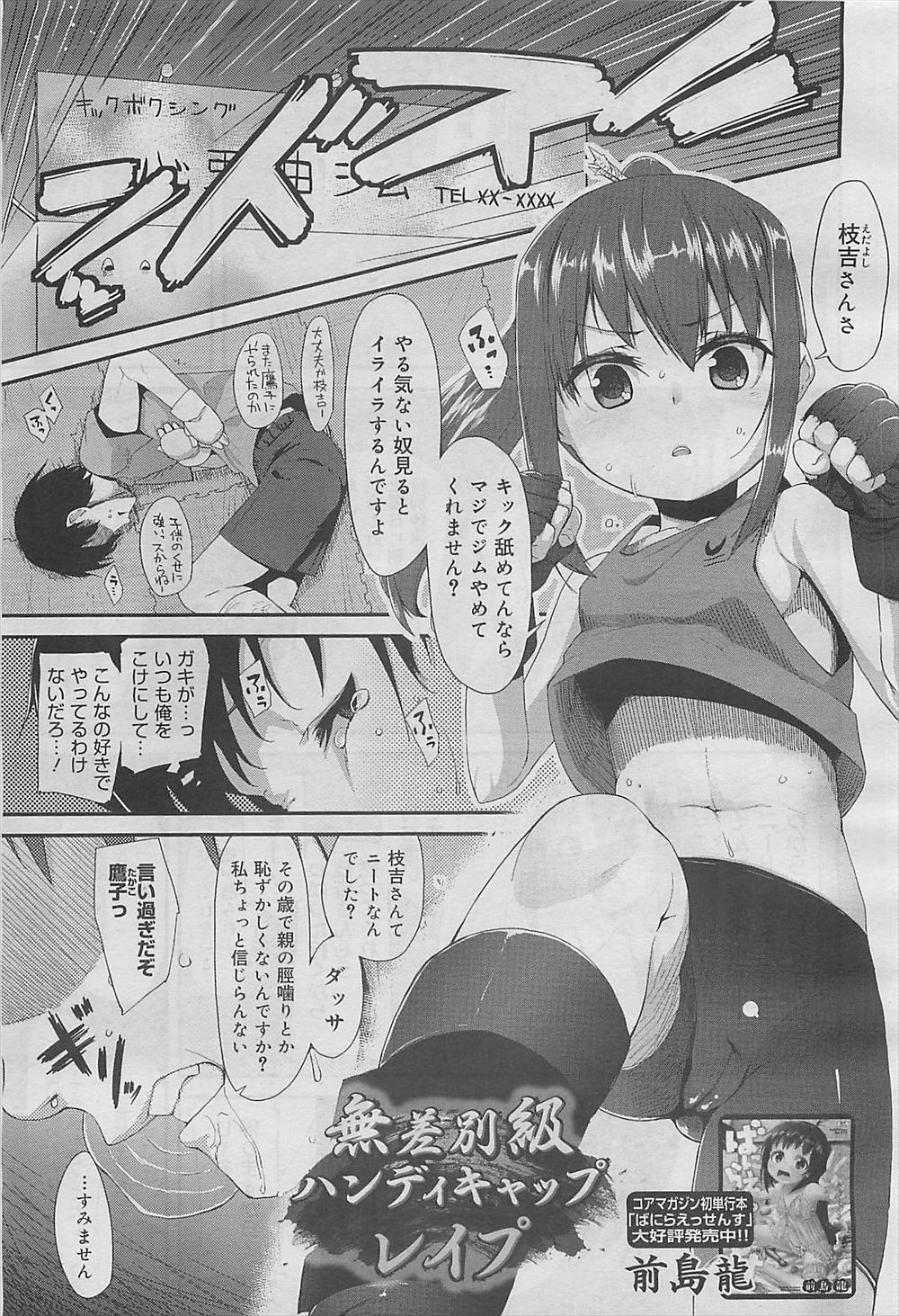 【エロ漫画】キックボクシングジムで年下の少女にめちゃくちゃに蹴り飛ばされた上にディスられているニート男が彼女に睡眠薬を盛り拘束して処女マンコにたっぷり中出しレイプして復讐する！