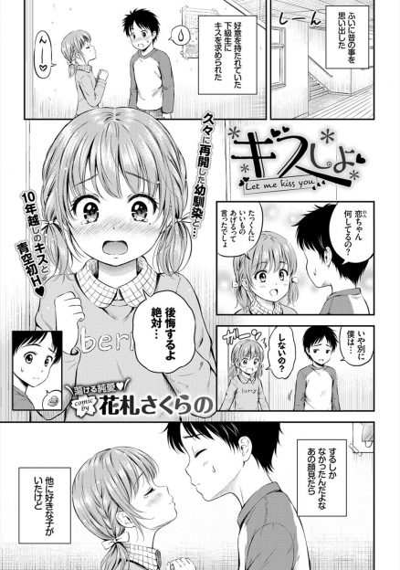 【エロ漫画】ファーストキスをした幼なじみにばったり再会したら美少女になっていて、お互い恋人がいない二人が10年ぶりに再びキスをしていちゃラブ初体験したった！