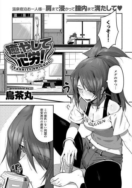 【エロ漫画】モテナイ同盟の友達が温泉旅行の直前に彼氏ができて一人でやってきた処女お姉さんが、かわいくてちっちゃい仲居の男の子に一目惚れして酔った勢いで中出し逆レイプして付き合い始めるｗ
