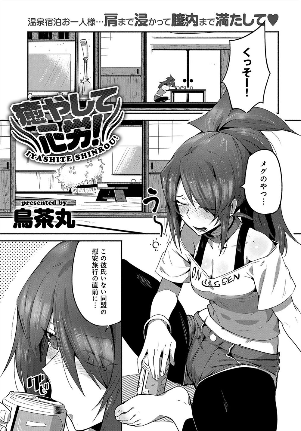 【エロ漫画】モテナイ同盟の友達が温泉旅行の直前に彼氏ができて一人でやってきた処女お姉さんが、かわいくてちっちゃい仲居の男の子に一目惚れして酔った勢いで中出し逆レイプして付き合い始めるｗ