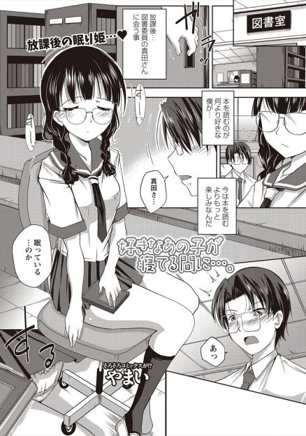 【エロ漫画】大好きな図書委員のメガネ女子の居眠り中にいたずらをしていたら彼女の方からキスをされがっつり中出しセックスしたった♪