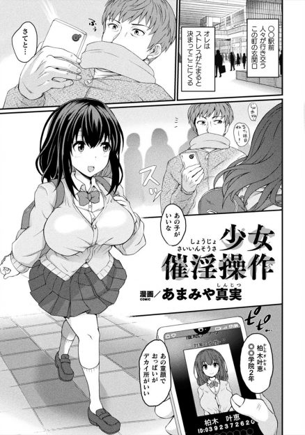 【エロ漫画】催眠アプリを使って巨乳美少女JKを操り適当なサラリーマンにフェラをさせ処女を奪われる瞬間を見守る変態男！