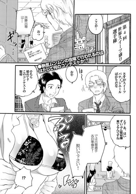 【エロ漫画】どこでどう間違ったのかスイーツ女体盛り世界選手権に出場してしまったパティシエールが審査員に身体に盛ったスイーツと一緒にわがままボディも食べられるｗ