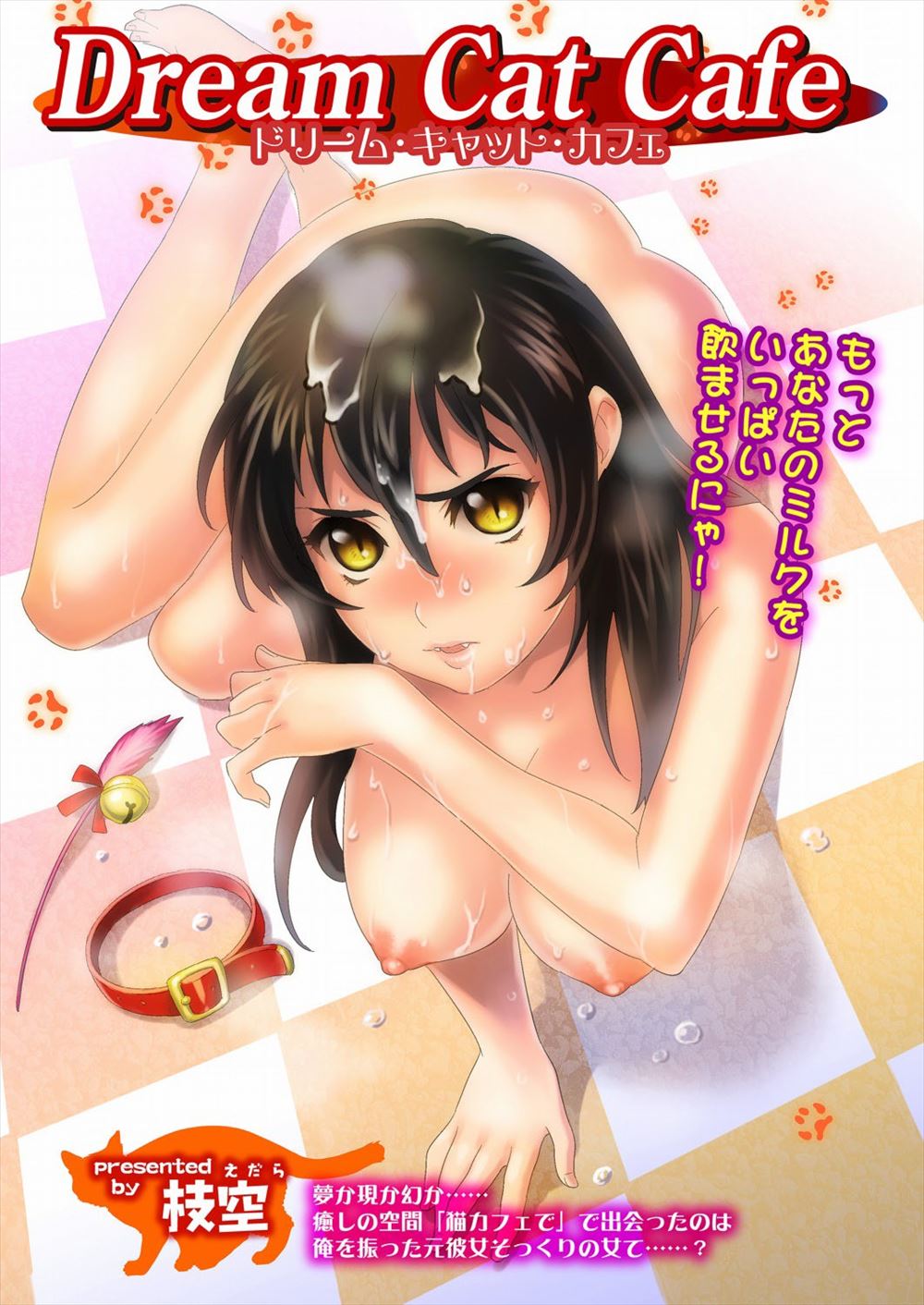 【エロ漫画】彼女にふられ猫カフェにやってきた男がなぜか全裸のメス猫ちゃんたちに出迎えられ、その中に彼女がいてめちゃくちゃに中出しレイプしたが彼女ではなく…！？