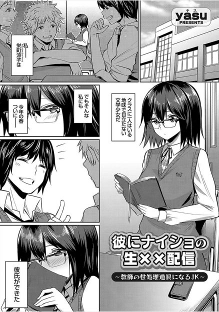 【エロ漫画】地味な文学少女がのせられてオナニー配信しているのをセクハラ教師が見つけ毎日犯されまくりセックス配信させられドM覚醒してしまう！