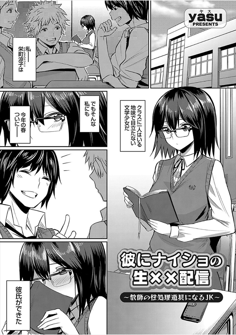 【エロ漫画】地味な文学少女がのせられてオナニー配信しているのをセクハラ教師が見つけ毎日犯されまくりセックス配信させられドM覚醒してしまう！