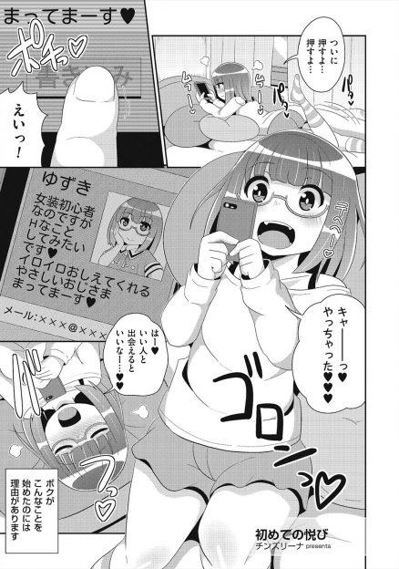【エロ漫画】女装を始めてから性にも目覚めたショタ男の娘が掲示板で出会ったおじさんに女の子扱いされはじめてのラブホでアナル処女を卒業する/