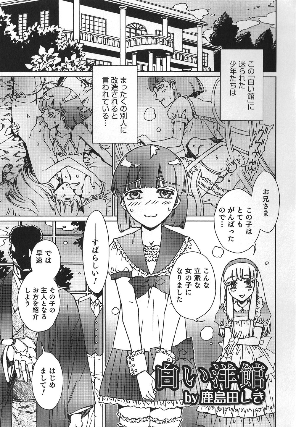 【エロ漫画】いじめられて不登校な少年が身体を改造されると噂の白い洋館にみずから行き美少女男の娘に改造され、ご主人さまに引き取られアナル処女を捧げ幸せな生活を送る！