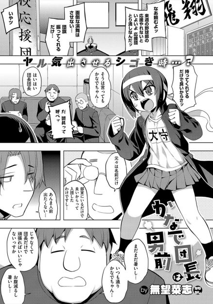 【エロ漫画】廃部寸前の応援団のやる気のない部員たちに何でもするから応援を手伝ってくれと男勝りなちっぱい団長が頭を下げたら集団レイプされ堕とされてしまうｗ