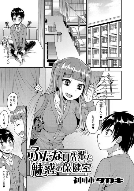 【エロ漫画】巨乳美人だけど実はふたなりな先輩JKとつきあっている男子が保健室で待ち合わせをして、自分よりもりっぱな先輩のふたなりちんぽでアナルセックスしてもらい悶絶！