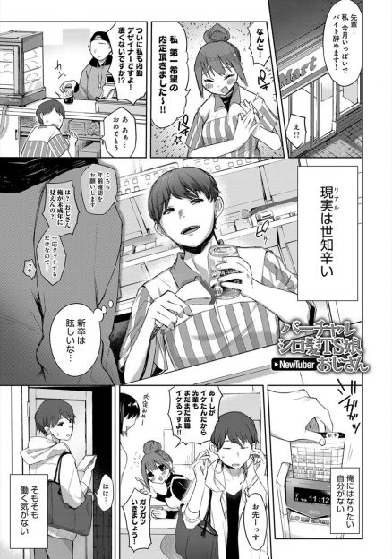 【エロ漫画】冴えないフリーターが突然巨乳美少女に女体化してしまうが、それを生かして動画投稿サイトで人気者になり楽しい生活を送っていたら家を突き止めたリスナーたちに集団レイプされメス落ちしてしまう！
