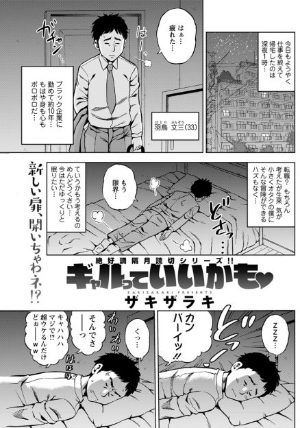 【エロ漫画】ブラック企業に働く冴えないサラリーマンが隣に引っ越してきた巨乳ギャルに飲みに誘われ巨根ちんぽを気に入られてハーレムセックスで童貞を卒業させてもらう！