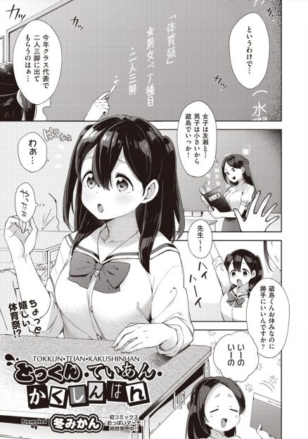 【エロ漫画】二人三脚のメンバーに選ばれた男子がノリノリな巨乳美少女クラスメイトに一心同体になるためにエッチしよと言われ学校でまさかのいちゃラブ中出し初体験！