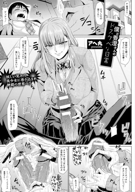 【エロ漫画】居候している家の変態クソビッチな爆乳美人なお姉さんにちんこをもてあそばれていた男子が中出しセックスをして付き合い始めるが、変態お姉さんの心がどす黒い欲望に飲み込まれ…！？