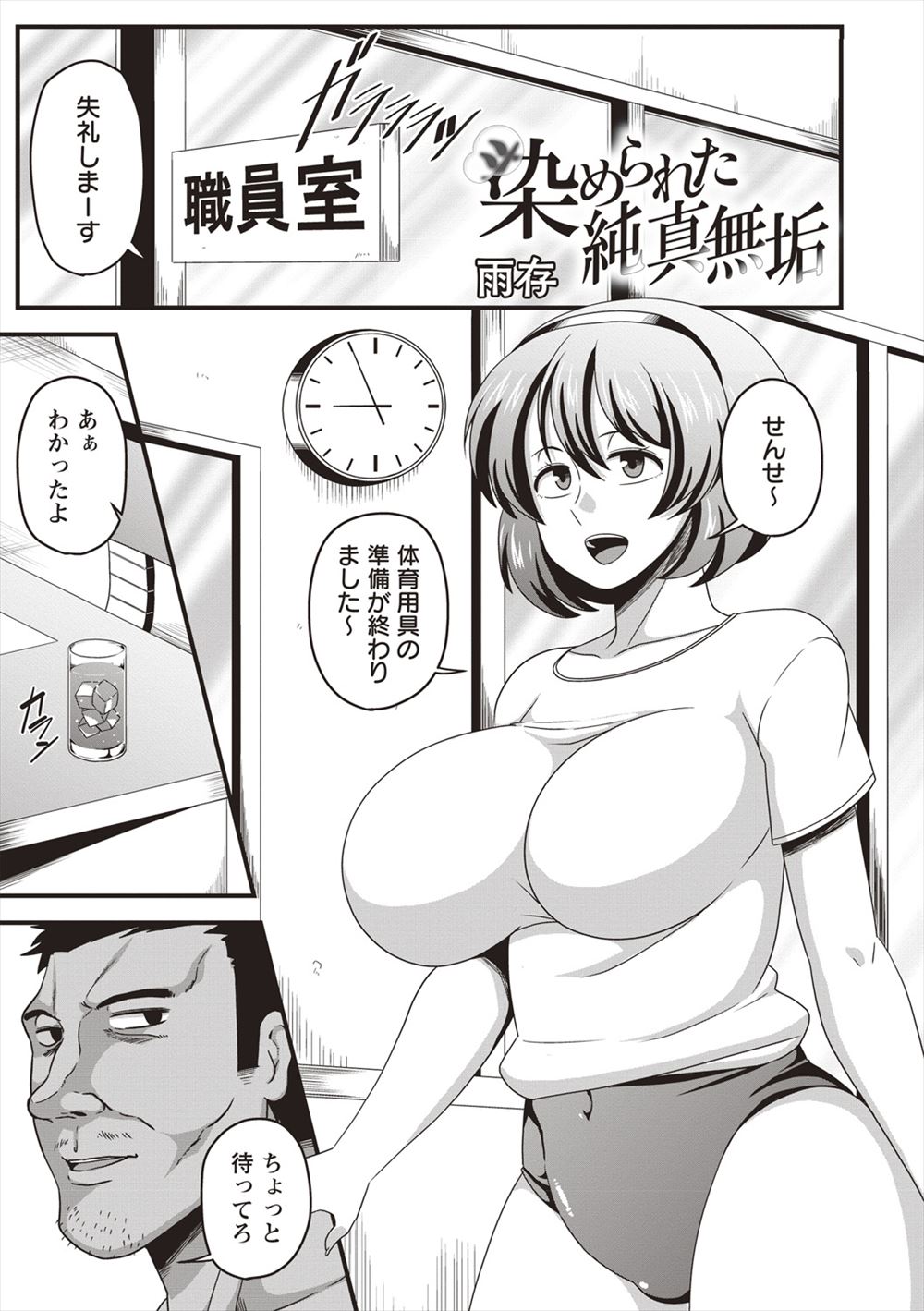 【エロ漫画】天然で頭もおまたもゆるゆるな爆乳美少女JKに目をつけた体育教師がちょろすぎる爆乳JKを巨根ちんぽで完落ちさせる！