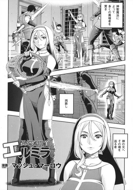 【エロ漫画】異端者が運営している娼館に一人で乗り込んだ巨乳美人シスターが、異端者たちの裏のリーダーだった司教に裏切られ拘束されてひたすら集団レイプされ壊されていく！