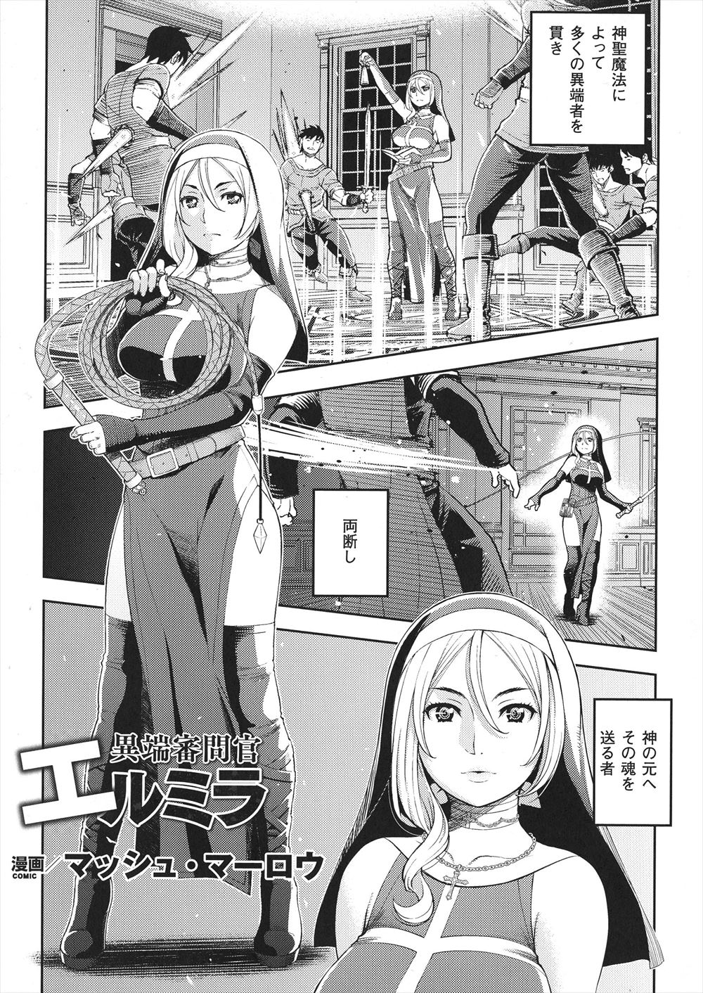 【エロ漫画】異端者が運営している娼館に一人で乗り込んだ巨乳美人シスターが、異端者たちの裏のリーダーだった司教に裏切られ拘束されてひたすら集団レイプされ壊されていく！