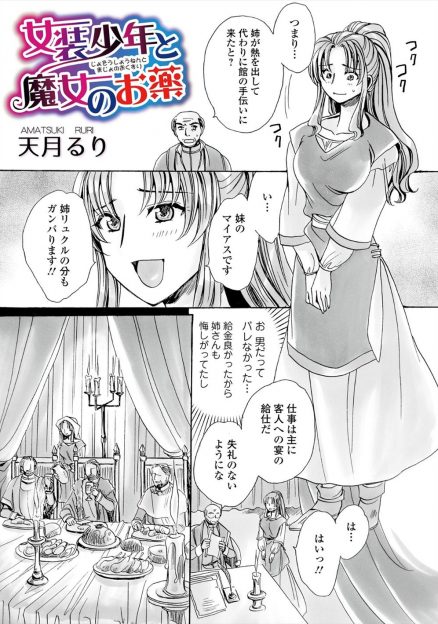 【エロ漫画】姉の代わりに女装をしてお屋敷の給仕に行くと旦那様の夜伽の相手をさせられることになり、正直に男だと話したら女体化薬を飲まされ処女を奪われメス落ちしてしまった！
