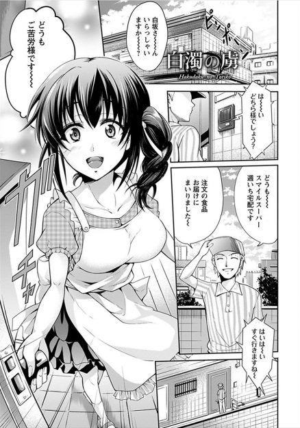【エロ漫画】大好きなのむヨーグルトの中に媚薬を盛られ発情してしまったかわいい巨乳若妻が配達員に巨根ちんぽを見せられみずから求め中出しセックスして落とされてしまう！
