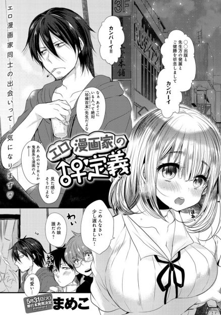【エロ漫画】鬼畜すぎるNTRエロ漫画をかく巨乳美少女に出会い意気投合した甘々エロ漫画家が、エグイ内容を書きながらまだ処女だった巨乳美少女といちゃラブ中出しセックスしたった♪